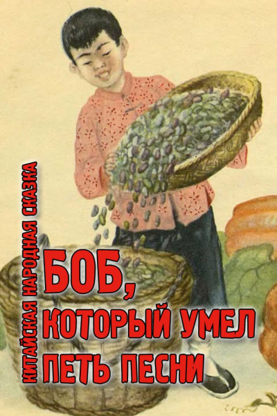 Слушайте бесплатные аудиокниги на русском языке | Audiobukva.ru Сказки - Боб, который умел петь песни