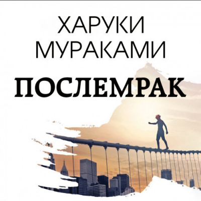 Слушайте бесплатные аудиокниги на русском языке | Audiobukva.ru Мураками Харуки - Послемрак