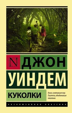Слушайте бесплатные аудиокниги на русском языке | Audiobukva.ru Уиндем Джон - Куколки