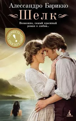 Слушайте бесплатные аудиокниги на русском языке | Audiobukva.ru Барикко Алессандро - Шелк