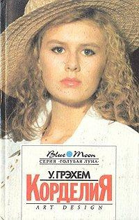 Слушайте бесплатные аудиокниги на русском языке | Audiobukva.ru Грэхем Уинстон - Корделия