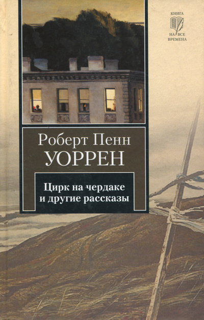 Слушайте бесплатные аудиокниги на русском языке | Audiobukva.ru Уоррен Роберт - Цирк на чердаке (сборник)