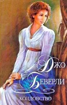 Слушайте бесплатные аудиокниги на русском языке | Audiobukva.ru Беверли Джо - Колдовство