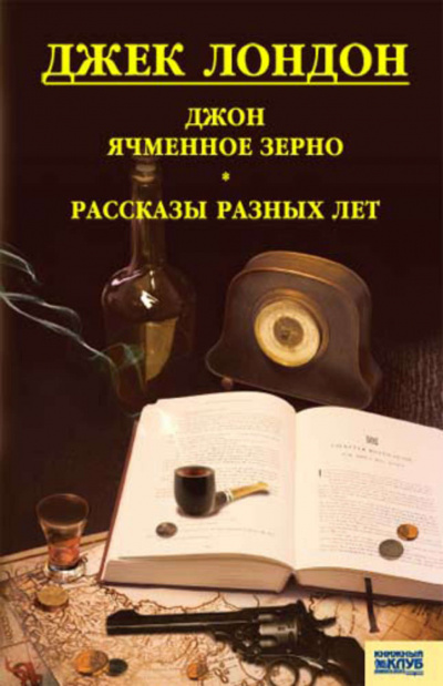 Слушайте бесплатные аудиокниги на русском языке | Audiobukva.ru | Лондон Джек - Джон Ячменное Зерно