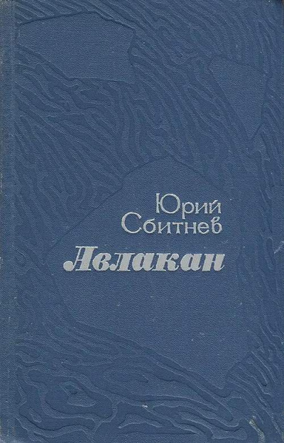 Слушайте бесплатные аудиокниги на русском языке | Audiobukva.ru Сбитнев Юрий - Авлакан