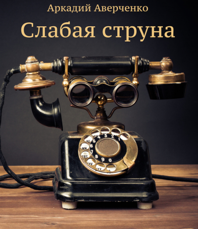 Слушайте бесплатные аудиокниги на русском языке | Audiobukva.ru Аверченко Аркадий - Слабая струна