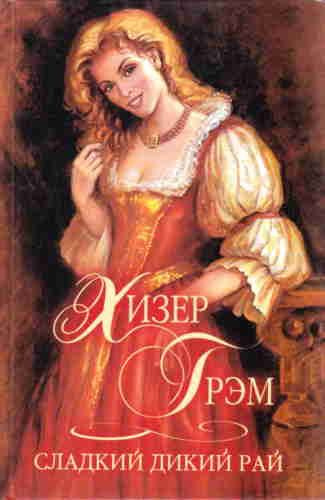 Слушайте бесплатные аудиокниги на русском языке | Audiobukva.ru Грэм Хизер - Сладкий дикий рай