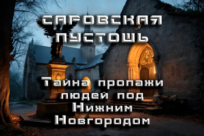 Слушайте бесплатные аудиокниги на русском языке | Audiobukva.ru Кунгурцев Андрей - Саровская Пустошь