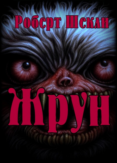 Слушайте бесплатные аудиокниги на русском языке | Audiobukva.ru Шекли Роберт - Жрун