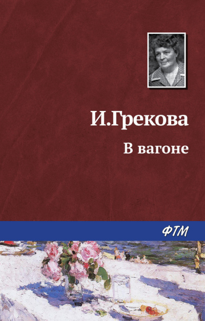Слушайте бесплатные аудиокниги на русском языке | Audiobukva.ru Грекова Ирина - В вагоне
