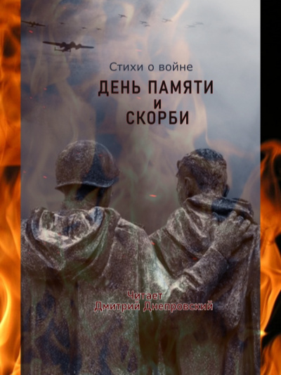Слушайте бесплатные аудиокниги на русском языке | Audiobukva.ru День памяти и скорби. Стихи о войне