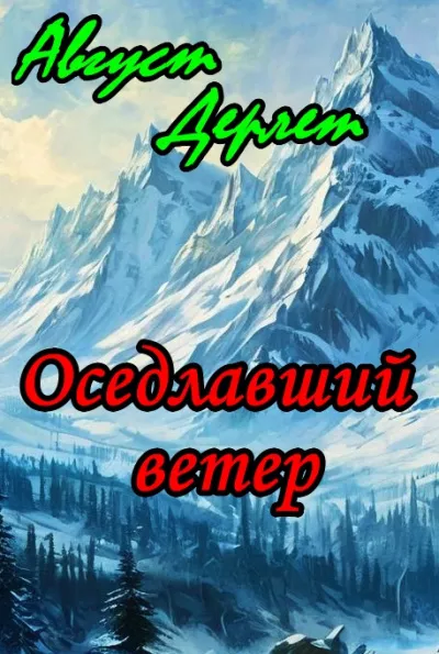 Слушайте бесплатные аудиокниги на русском языке | Audiobukva.ru Дерлет Август - Оседлавший ветер