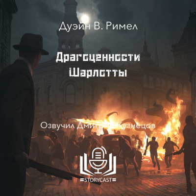 Слушайте бесплатные аудиокниги на русском языке | Audiobukva.ru Римел Дуэйн - Драгоценности Шарлотты