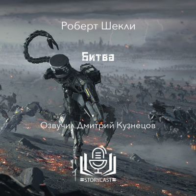 Слушайте бесплатные аудиокниги на русском языке | Audiobukva.ru Шекли Роберт - Битва