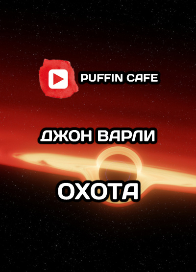 Слушайте бесплатные аудиокниги на русском языке | Audiobukva.ru Варли Джон - Охота