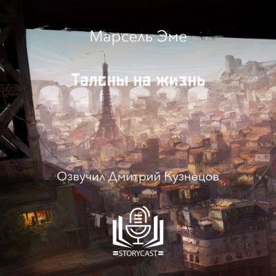 Слушайте бесплатные аудиокниги на русском языке | Audiobukva.ru Эме Марсель - Талоны на жизнь