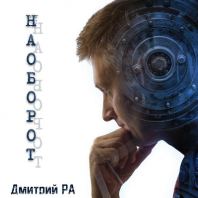 Слушайте бесплатные аудиокниги на русском языке | Audiobukva.ru Ра Дмитрий - Наоборот