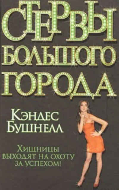 Слушайте бесплатные аудиокниги на русском языке | Audiobukva.ru Бушнелл Кэндис - Стервы большого города