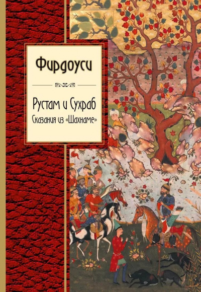 Слушайте бесплатные аудиокниги на русском языке | Audiobukva.ru | Фирдоуси Абулькасим - Рустам и Сухраб