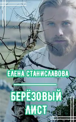 Слушайте бесплатные аудиокниги на русском языке | Audiobukva.ru Елена Станиславова - Берёзовый лист