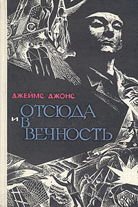 Слушайте бесплатные аудиокниги на русском языке | Audiobukva.ru Джонс Джеймс - Отныне и вовек