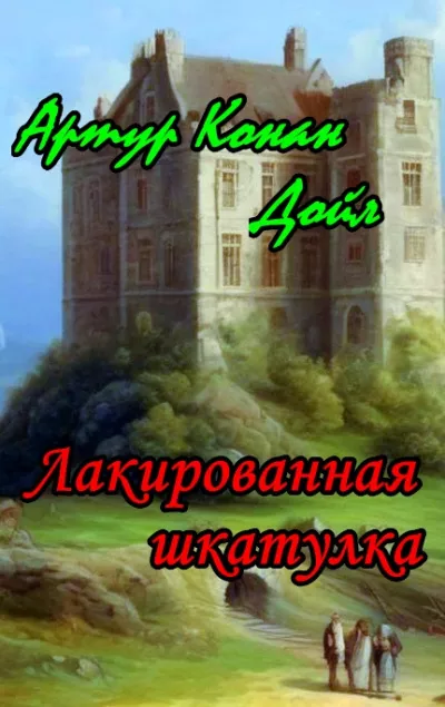 Слушайте бесплатные аудиокниги на русском языке | Audiobukva.ru Дойл Артур Конан - Лакированная шкатулка