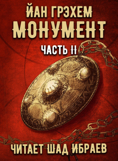Слушайте бесплатные аудиокниги на русском языке | Audiobukva.ru Грэхем Йан - Монумент. Часть 2
