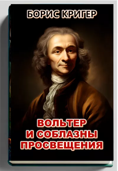Слушайте бесплатные аудиокниги на русском языке | Audiobukva.ru Кригер Борис - Вольтер и соблазны просвещения