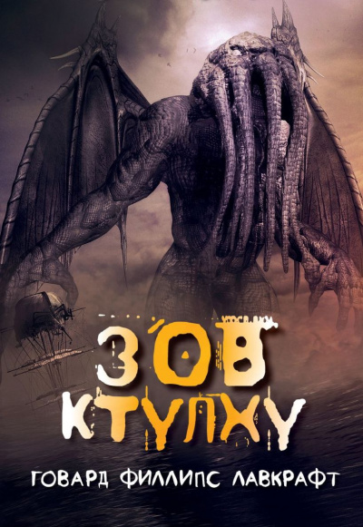 Слушайте бесплатные аудиокниги на русском языке | Audiobukva.ru Лавкрафт Говард - Зов Ктулху