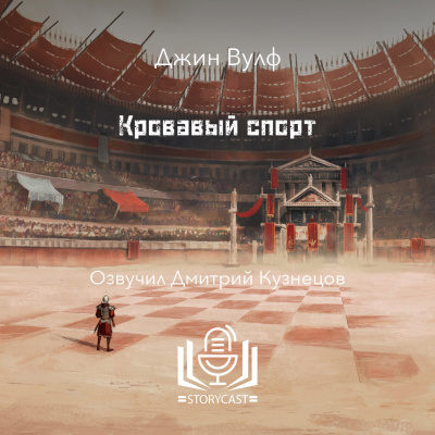 Слушайте бесплатные аудиокниги на русском языке | Audiobukva.ru Вулф Джин - Кровавый спорт