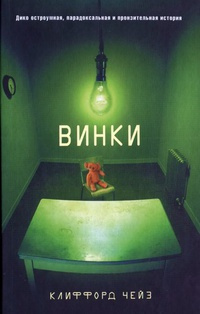 Слушайте бесплатные аудиокниги на русском языке | Audiobukva.ru Чейз Клиффорд - Винки