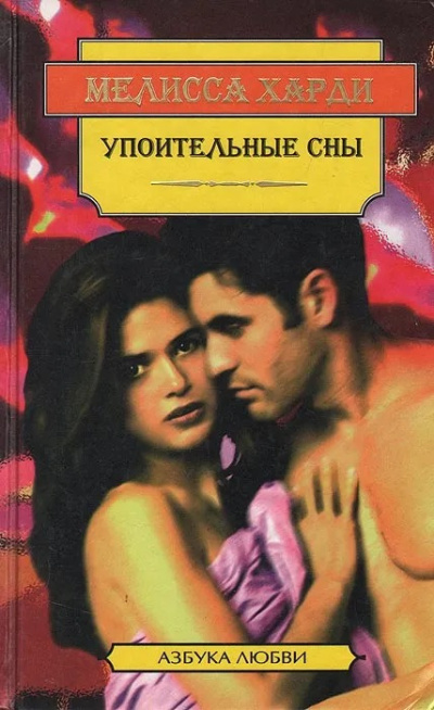 Слушайте бесплатные аудиокниги на русском языке | Audiobukva.ru Харди Мелисса - Упоительные сны