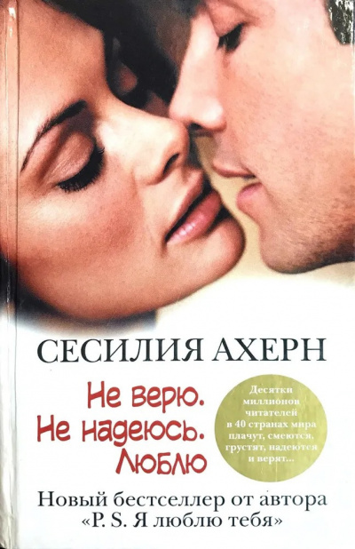 Слушайте бесплатные аудиокниги на русском языке | Audiobukva.ru Ахерн Сесилия - Не верю. Не надеюсь. Люблю