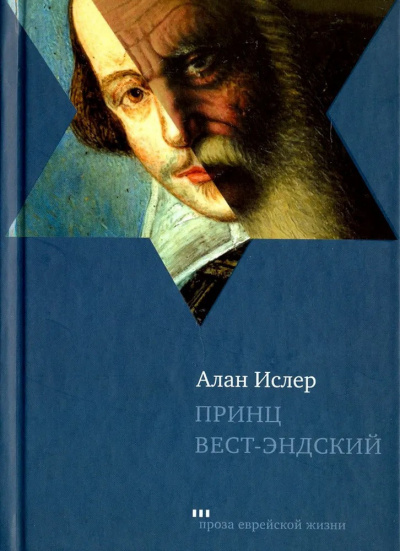 Слушайте бесплатные аудиокниги на русском языке | Audiobukva.ru Ислер Алан - Принц Вест-эндский