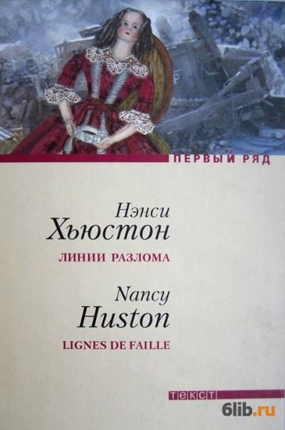 Слушайте бесплатные аудиокниги на русском языке | Audiobukva.ru Хьюстон Нэнси - Линии разлома