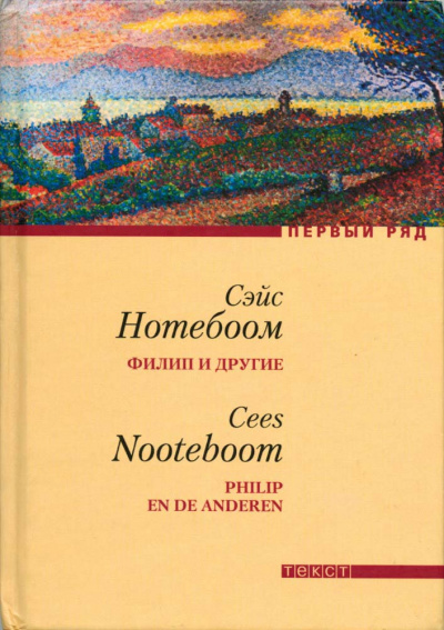 Слушайте бесплатные аудиокниги на русском языке | Audiobukva.ru Нотебоом Сейс - Филип и другие