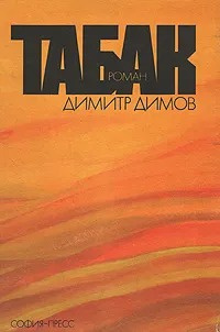 Слушайте бесплатные аудиокниги на русском языке | Audiobukva.ru Димов Димитр - Табак