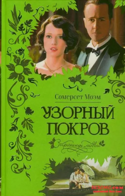Слушайте бесплатные аудиокниги на русском языке | Audiobukva.ru Моэм Сомерсет - Узорный покров