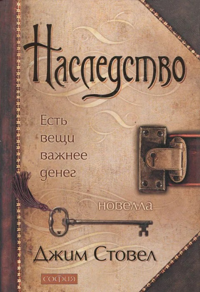 Слушайте бесплатные аудиокниги на русском языке | Audiobukva.ru Стовел Джим - Наследство: Есть вещи важнее денег
