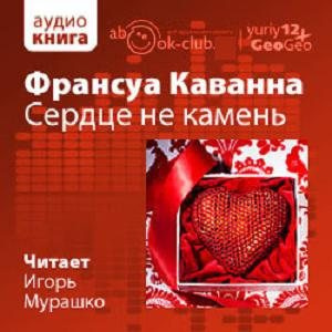 Слушайте бесплатные аудиокниги на русском языке | Audiobukva.ru | Каванна Франсуа - Сердце не камень