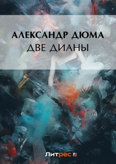 Слушайте бесплатные аудиокниги на русском языке | Audiobukva.ru Дюма Александр - Две Дианы