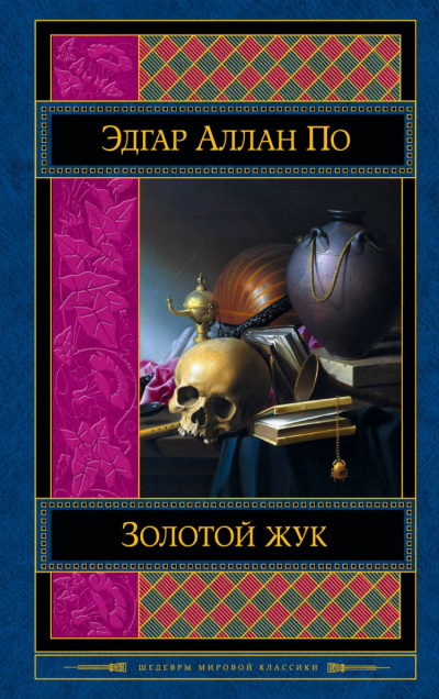 Слушайте бесплатные аудиокниги на русском языке | Audiobukva.ru | По Эдгар Аллан - Золотой Жук