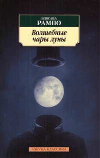 Слушайте бесплатные аудиокниги на русском языке | Audiobukva.ru | Рампо Эдогава - Волшебные чары луны