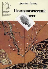 Слушайте бесплатные аудиокниги на русском языке | Audiobukva.ru Рампо Эдогава - Психологический тест
