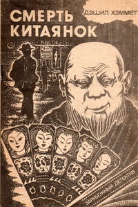 Слушайте бесплатные аудиокниги на русском языке | Audiobukva.ru Хэммет Дэшил - Смерть китаянок