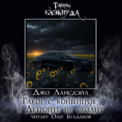 Слушайте бесплатные аудиокниги на русском языке | Audiobukva.ru Лансдейл Джо - Такое с конвейеров в Детройте не сходит