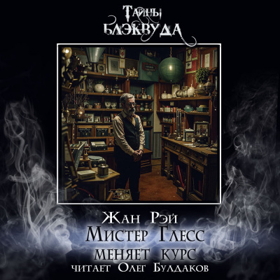 Слушайте бесплатные аудиокниги на русском языке | Audiobukva.ru Рэй Жан - Мистер Глесс меняет курс