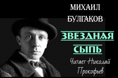 Слушайте бесплатные аудиокниги на русском языке | Audiobukva.ru Булгаков Михаил - Звездная сыпь