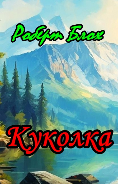 Слушайте бесплатные аудиокниги на русском языке | Audiobukva.ru Блох Роберт - Куколка
