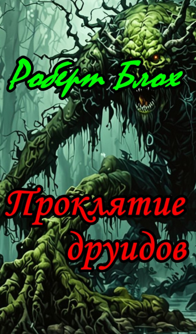 Слушайте бесплатные аудиокниги на русском языке | Audiobukva.ru Блох Роберт - Проклятие друидов